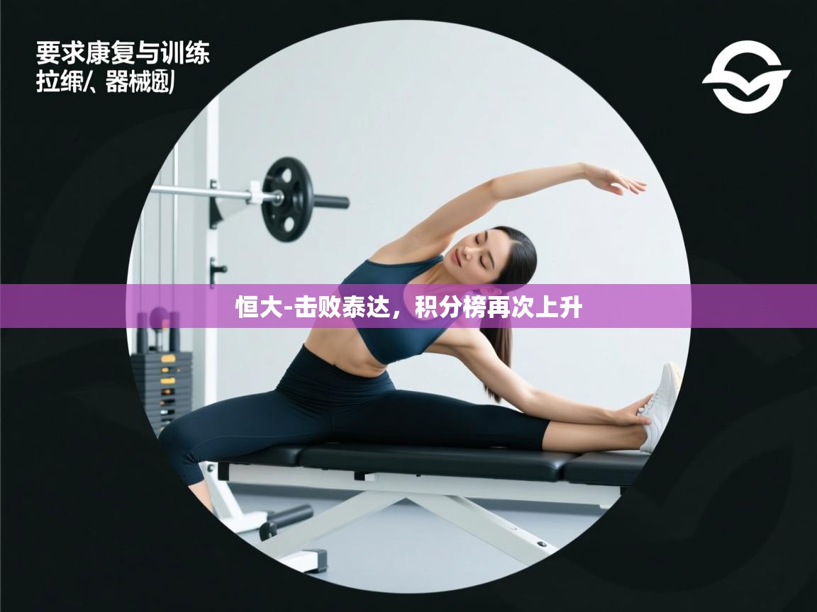 恒大-击败泰达，积分榜再次上升  第1张