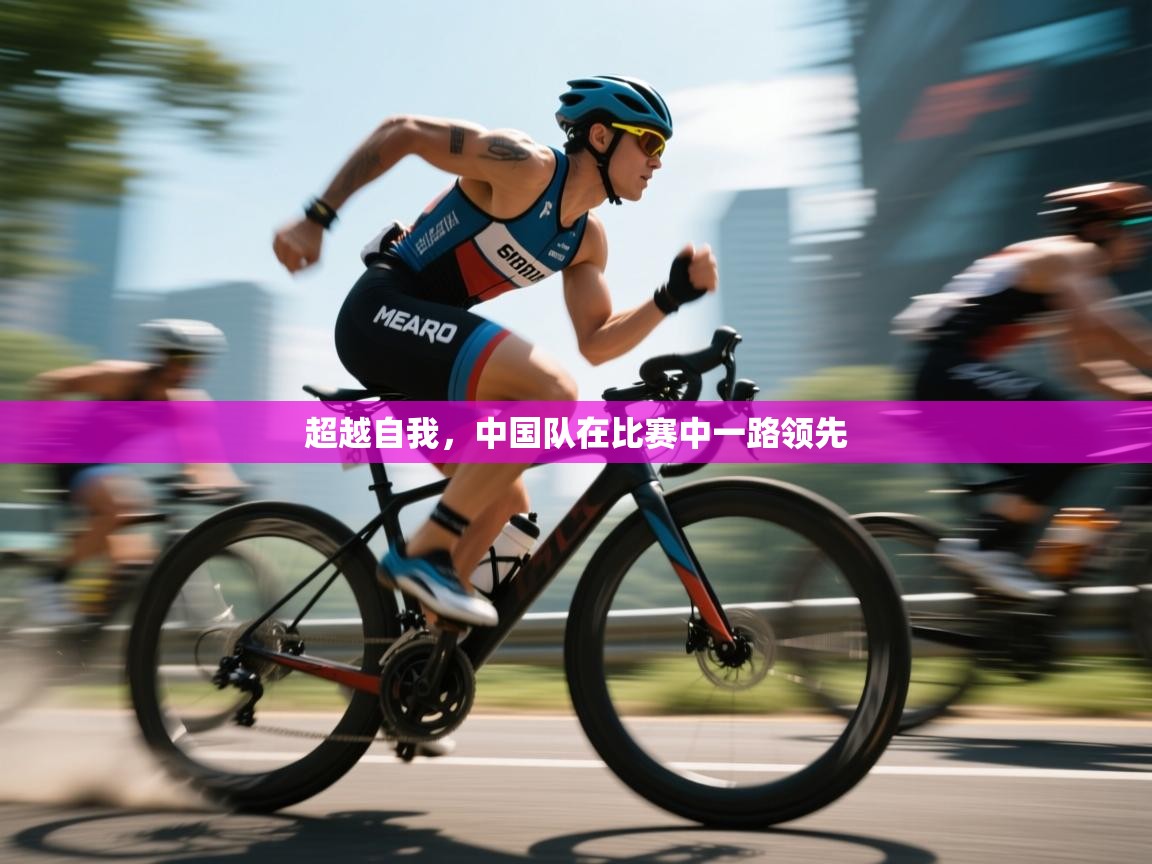 超越自我，中国队在比赛中一路领先  第1张