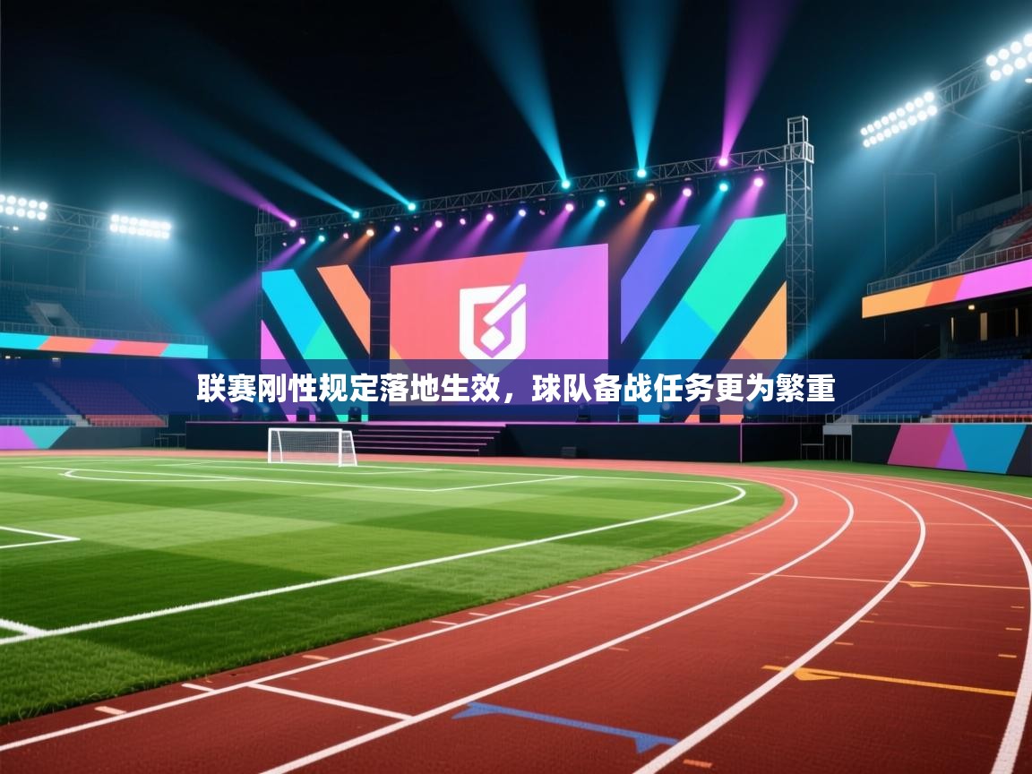 联赛刚性规定落地生效,球队备战任务更为繁重 第1张
