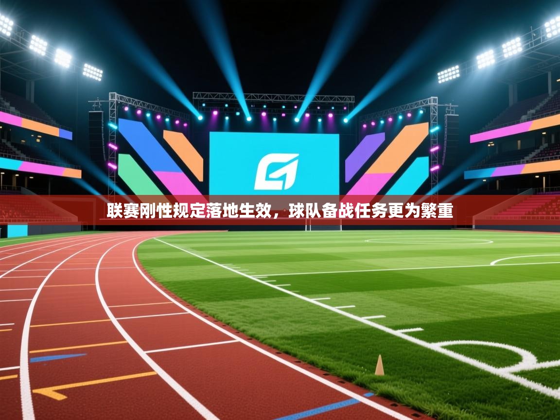 联赛刚性规定落地生效,球队备战任务更为繁重 第2张