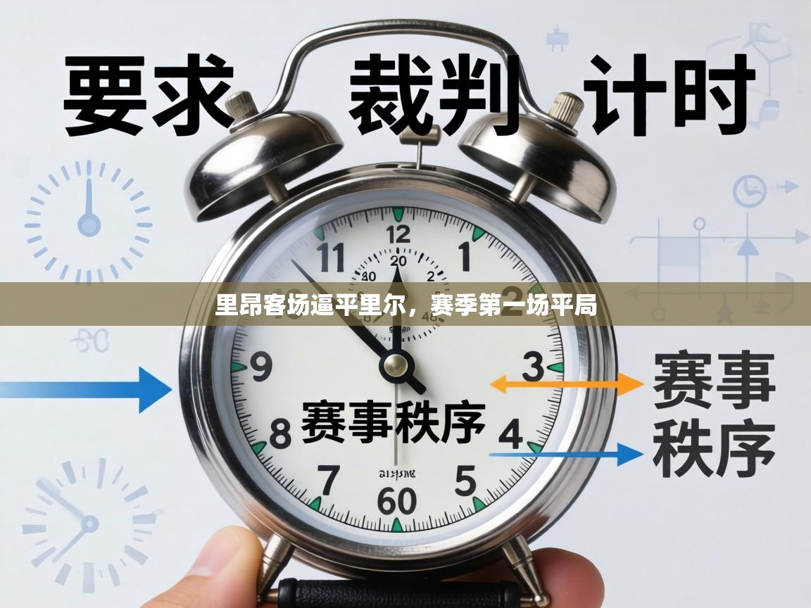 里昂客场逼平里尔，赛季第一场平局  第2张