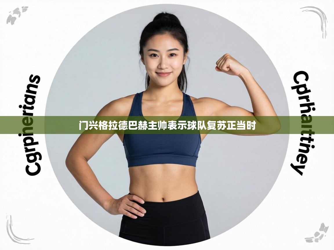 门兴格拉德巴赫主帅表示球队复苏正当时 第1张