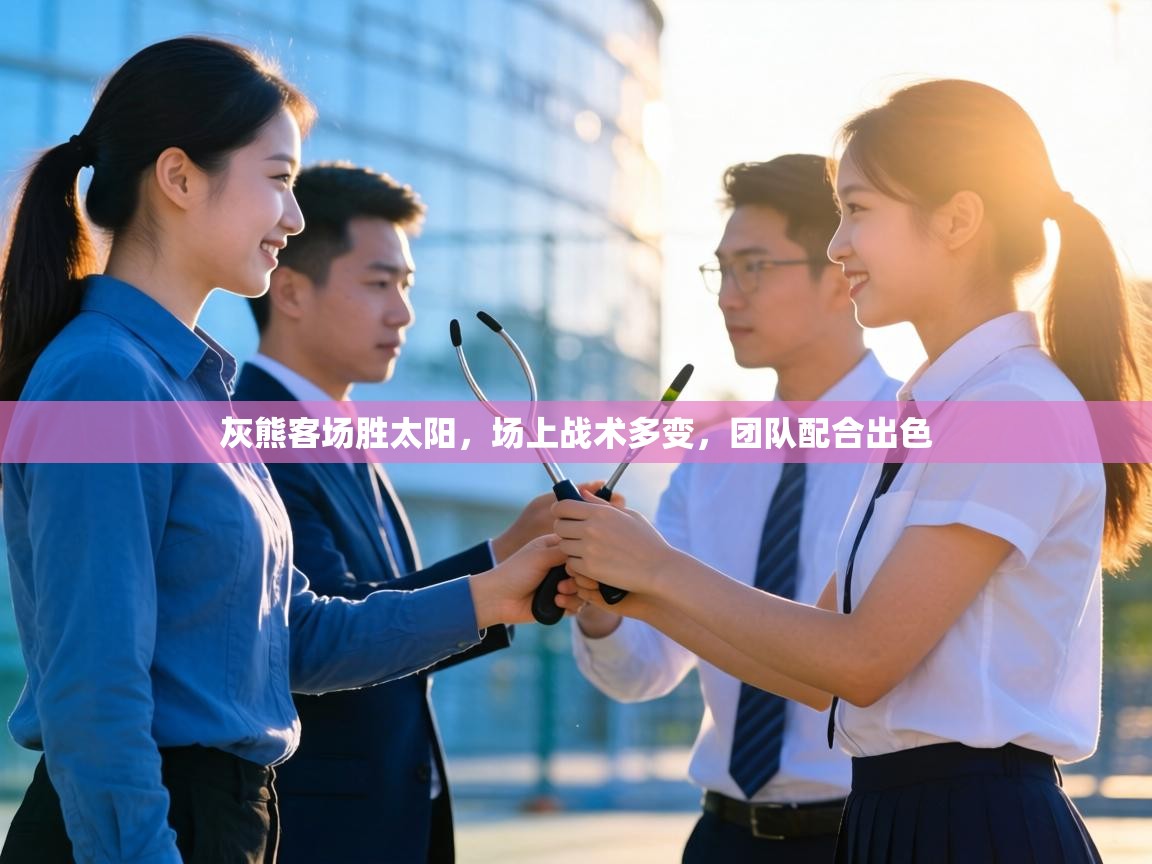 灰熊客场胜太阳,场上战术多变,团队配合出色 第1张