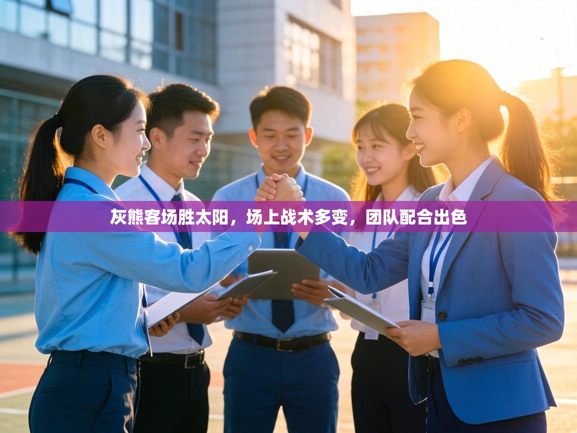 灰熊客场胜太阳,场上战术多变,团队配合出色 第2张