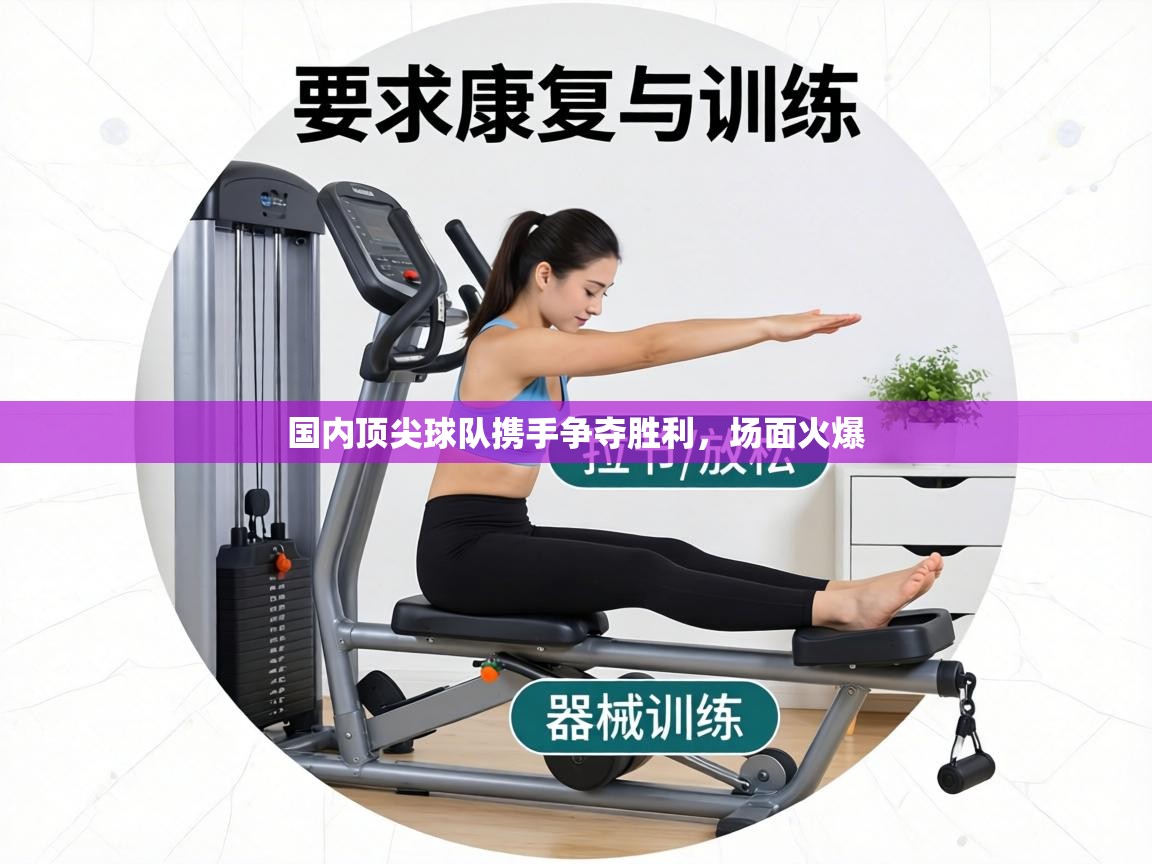 国内顶尖球队携手争夺胜利，场面火爆  第1张